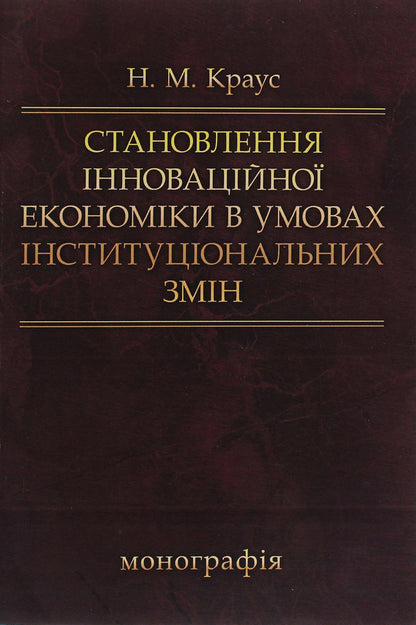 Formation of innovative economy in conditions of institutional changes. Monograph / Становлення інноваційної економіки в умовах інституціональних змін. Монографія Наталия Краус 978-617-673-407-9-1