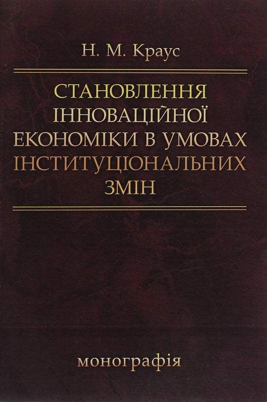 Formation of innovative economy in conditions of institutional changes. Monograph / Становлення інноваційної економіки в умовах інституціональних змін. Монографія Наталия Краус 978-617-673-407-9-1