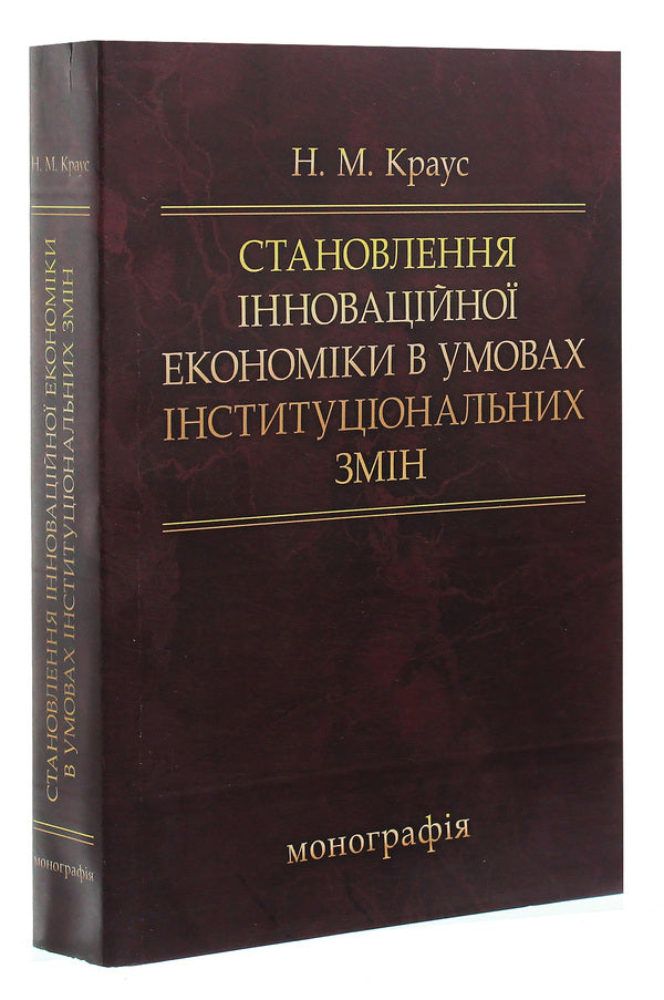 Formation of innovative economy in conditions of institutional changes. Monograph / Становлення інноваційної економіки в умовах інституціональних змін. Монографія Наталия Краус 978-617-673-407-9-3