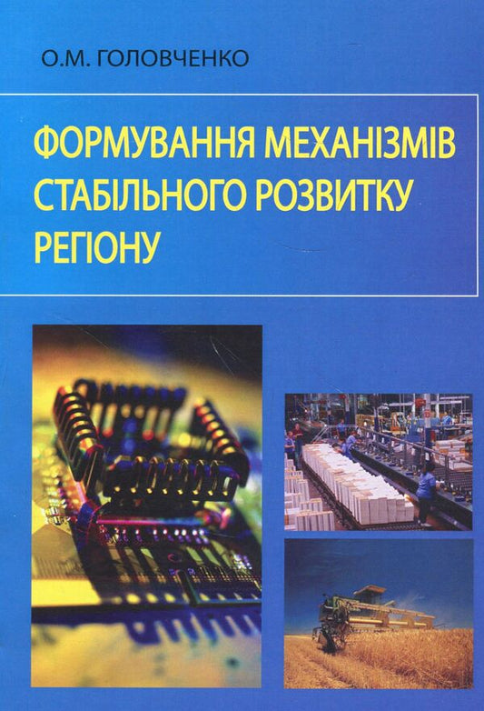 Formation of mechanisms of stable development of the region / Формування механізмів стабільного розвитку регіону Елена Головченко 978-966-438-249-3-1