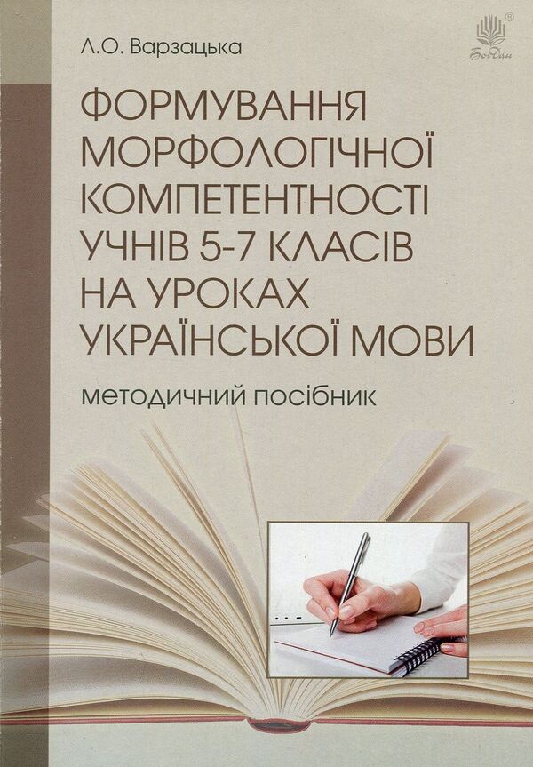 Formation of morphological competence of 5-7 grade students in Ukrainian language lessons / Формування морфологічної компетентності учнів 5-7 класів на уроках української мови Лариса Варзацкая 978-966-10-4815-6-1