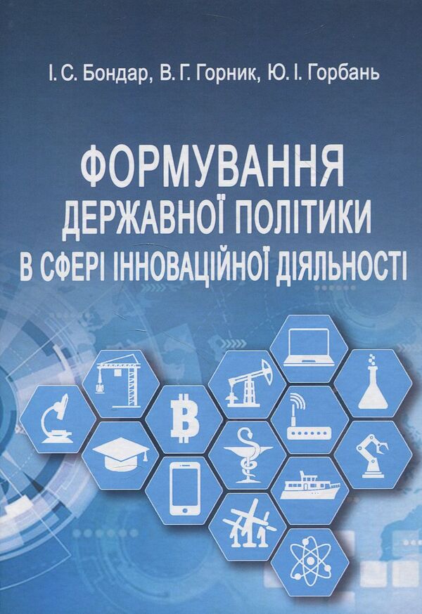 Formation of state policy in the field of innovative activity. Tutorial / Формування державної політики в сфері інноваційної діяльності. Навчальний посібник Юрий Горбань, Игорь Бондар 978-617-7320-58-5-1