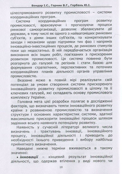 Formation of state policy in the field of innovative activity. Tutorial / Формування державної політики в сфері інноваційної діяльності. Навчальний посібник Юрий Горбань, Игорь Бондар 978-617-7320-58-5-6