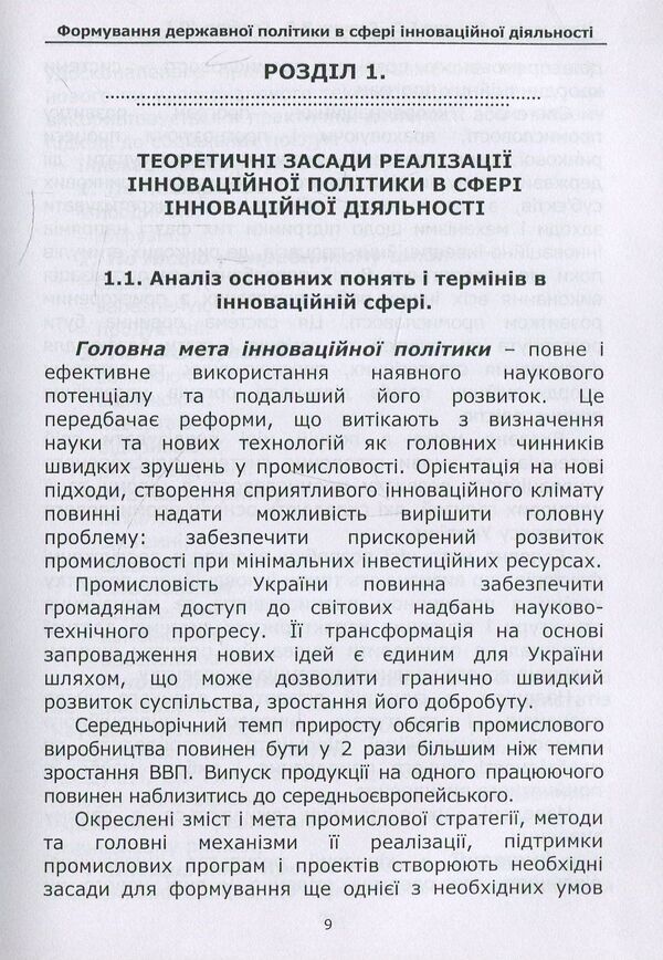 Formation of state policy in the field of innovative activity. Tutorial / Формування державної політики в сфері інноваційної діяльності. Навчальний посібник Юрий Горбань, Игорь Бондар 978-617-7320-58-5-5