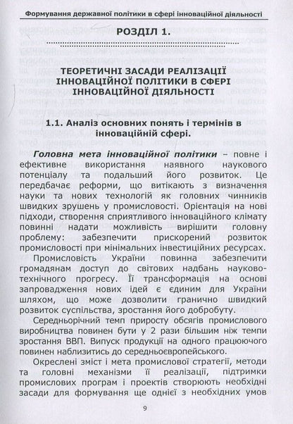 Formation of state policy in the field of innovative activity. Tutorial / Формування державної політики в сфері інноваційної діяльності. Навчальний посібник Юрий Горбань, Игорь Бондар 978-617-7320-58-5-5