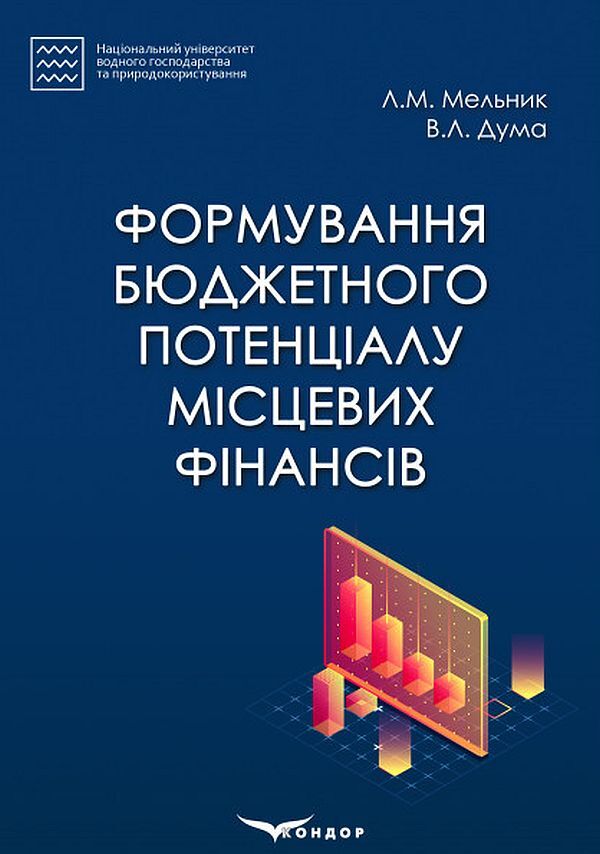 Formation of the budget potential of local finances. Monograph / Формування бюджетного потенціалу місцевих фінансів. Монографія Л. Мельник, В. Дума 978-617-7729-48-7-1