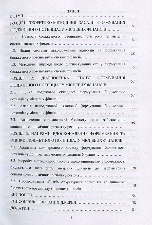 Formation of the budget potential of local finances. Monograph / Формування бюджетного потенціалу місцевих фінансів. Монографія Л. Мельник, В. Дума 978-617-7729-48-7-3