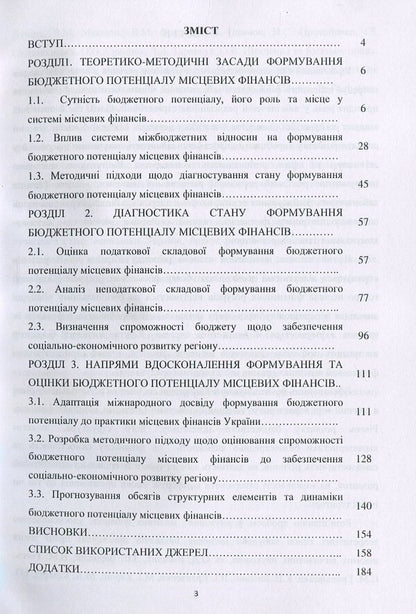 Formation of the budget potential of local finances. Monograph / Формування бюджетного потенціалу місцевих фінансів. Монографія Л. Мельник, В. Дума 978-617-7729-48-7-3