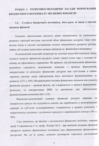 Formation of the budget potential of local finances. Monograph / Формування бюджетного потенціалу місцевих фінансів. Монографія Л. Мельник, В. Дума 978-617-7729-48-7-4