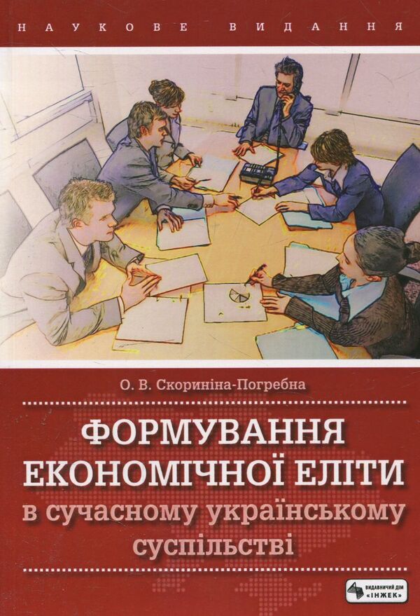 Formation of the economic elite in modern Ukrainian society / Формування економічної еліти в сучасному українському суспільстві Ольга Скорынина-Погребна 978-966-392-379-6-1