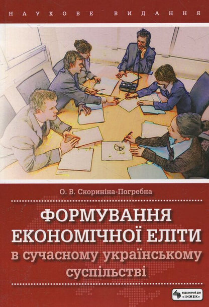 Formation of the economic elite in modern Ukrainian society / Формування економічної еліти в сучасному українському суспільстві Ольга Скорынина-Погребна 978-966-392-379-6-1