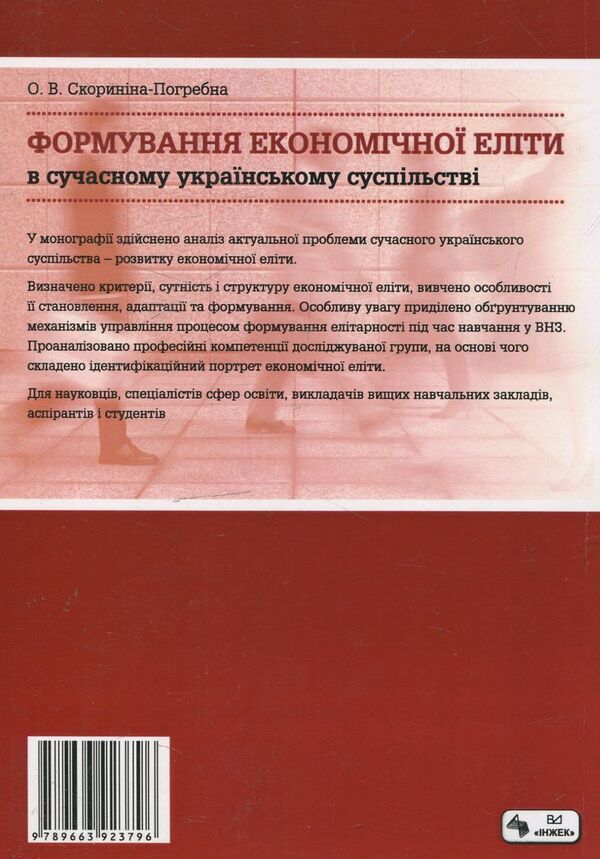 Formation of the economic elite in modern Ukrainian society / Формування економічної еліти в сучасному українському суспільстві Ольга Скорынина-Погребна 978-966-392-379-6-2