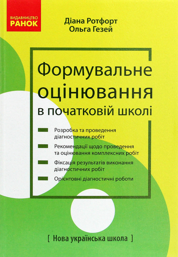 Formative assessment in primary school / Формувальне оцінювання в початковій школі Диана Ротфорт, Ольга Гезей 978-617-09-6798-5-1