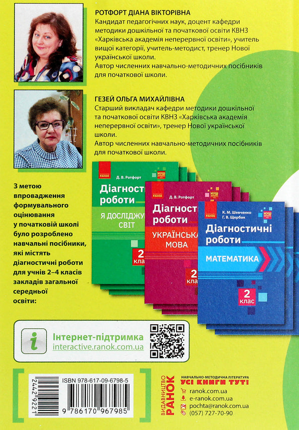 Formative assessment in primary school / Формувальне оцінювання в початковій школі Диана Ротфорт, Ольга Гезей 978-617-09-6798-5-2