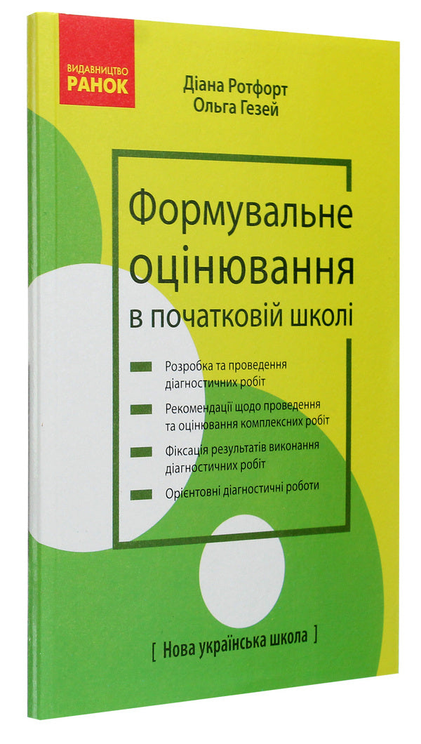 Formative assessment in primary school / Формувальне оцінювання в початковій школі Диана Ротфорт, Ольга Гезей 978-617-09-6798-5-3