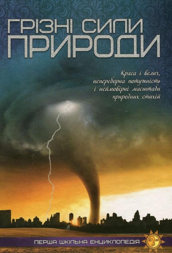 Formidable forces of nature / Грізні сили природи  978-617-7282-32-6-1