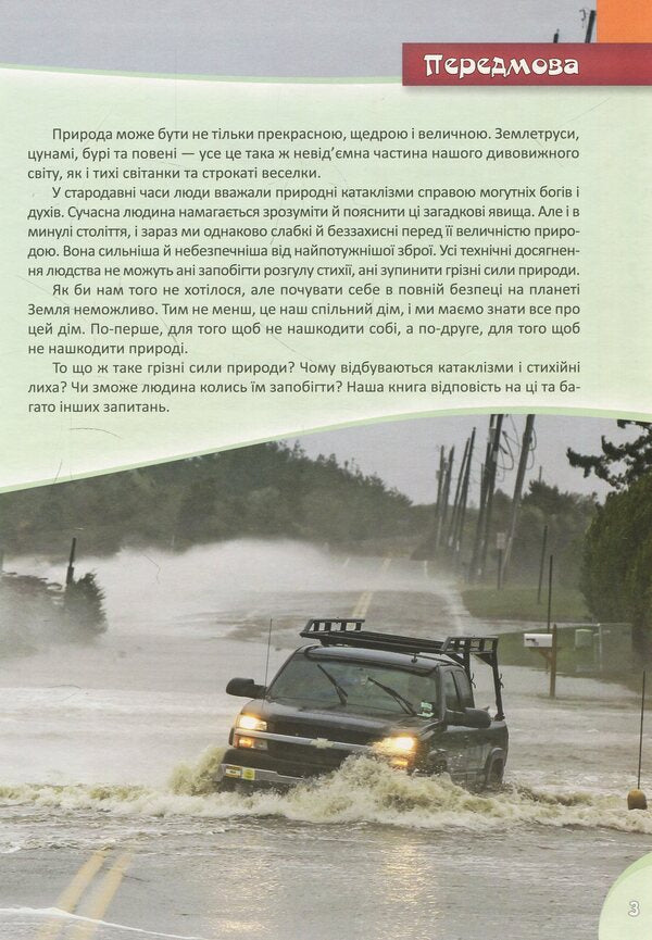 Formidable forces of nature / Грізні сили природи  978-617-7282-32-6-4