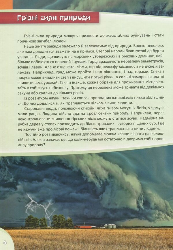 Formidable forces of nature / Грізні сили природи  978-617-7282-32-6-5