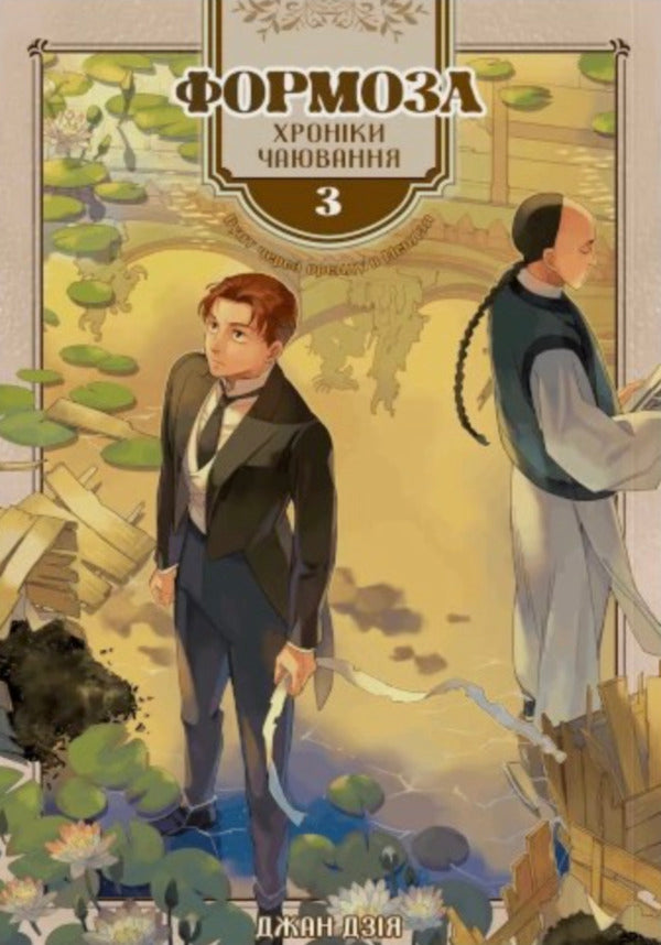 Formosa Chronicles Of Tea Parties Volume 3 - Формоза Хронки чаювання Том 3 Jan Dzia - Чжан Цзя 9786178376406-1