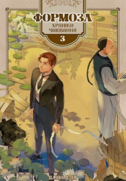Formosa Chronicles Of Tea Parties Volume 3 - Формоза Хронки чаювання Том 3 Jan Dzia - Чжан Цзя 9786178376406-1