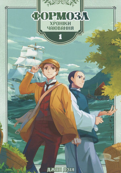 Formosis. Tea party chronicles. Volume 1 / Формоза. Хроніки чаювання. Том 1 Джан Дзия 9786178376130-1