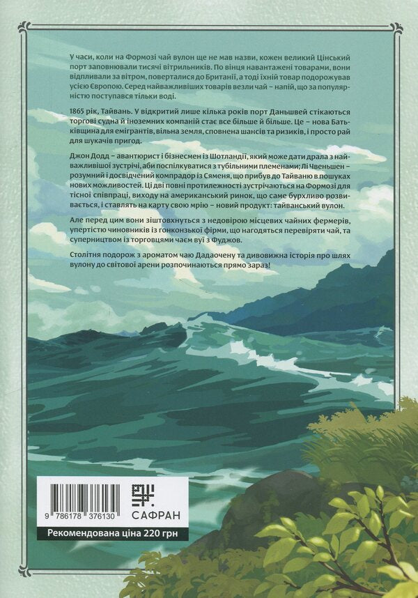 Formosis. Tea party chronicles. Volume 1 / Формоза. Хроніки чаювання. Том 1 Джан Дзия 9786178376130-2
