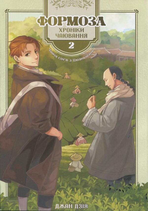 Formosis. Tea party chronicles. Volume 2 / Формоза. Хроніки чаювання. Том 2 Джан Дзия 978-617-8376-20-8-1