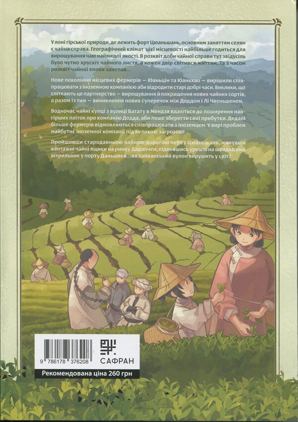 Formosis. Tea party chronicles. Volume 2 / Формоза. Хроніки чаювання. Том 2 Джан Дзия 978-617-8376-20-8-2