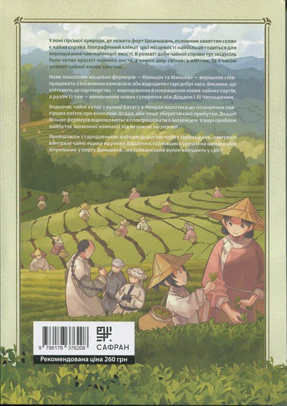 Formosis. Tea party chronicles. Volume 2 / Формоза. Хроніки чаювання. Том 2 Джан Дзия 978-617-8376-20-8-2