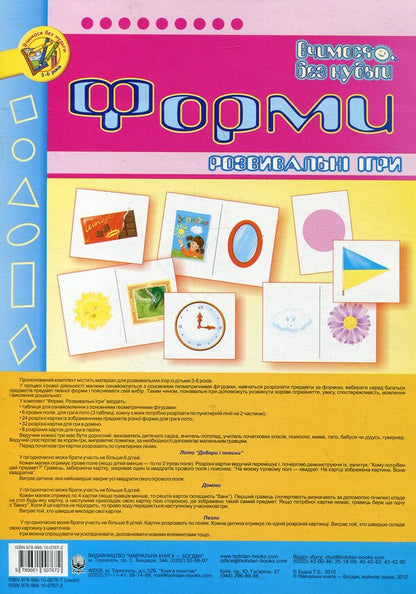 Forms Educational Games / Форми. Розвивальні ігри / Author not specified 9789661007672,9789661006767-2