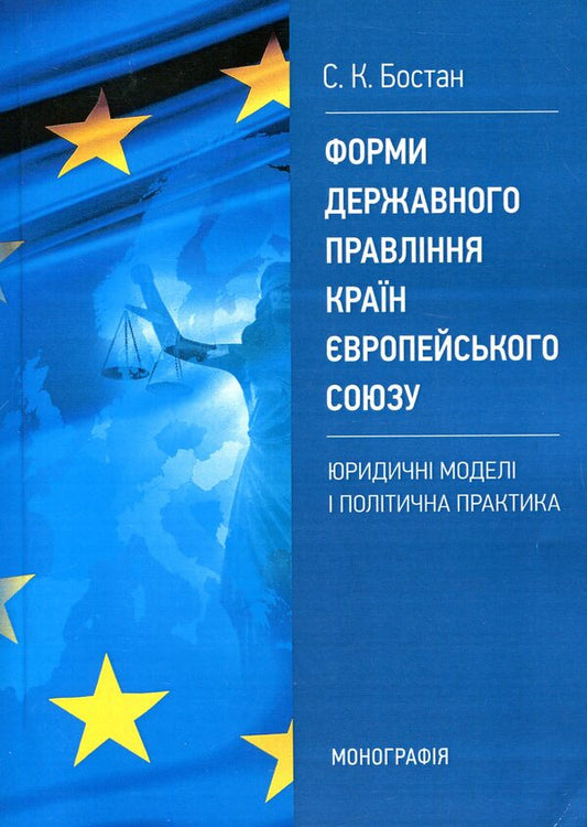 Forms of government in the countries of the European Union: legal models and political practice / Форми державного правління країн Європейського Союзу: юридичні моделі і політична практика Сергей Бостан 978-617-673-811-4-1
