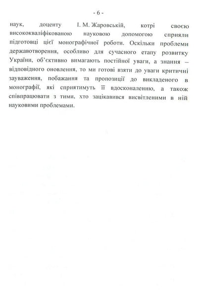 Forms of government in the countries of the European Union: legal models and political practice / Форми державного правління країн Європейського Союзу: юридичні моделі і політична практика Сергей Бостан 978-617-673-811-4-6
