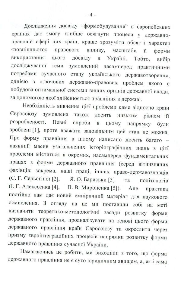 Forms of government in the countries of the European Union: legal models and political practice / Форми державного правління країн Європейського Союзу: юридичні моделі і політична практика Сергей Бостан 978-617-673-811-4-4