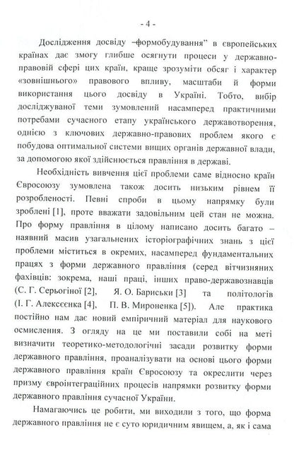 Forms of government in the countries of the European Union: legal models and political practice / Форми державного правління країн Європейського Союзу: юридичні моделі і політична практика Сергей Бостан 978-617-673-811-4-4