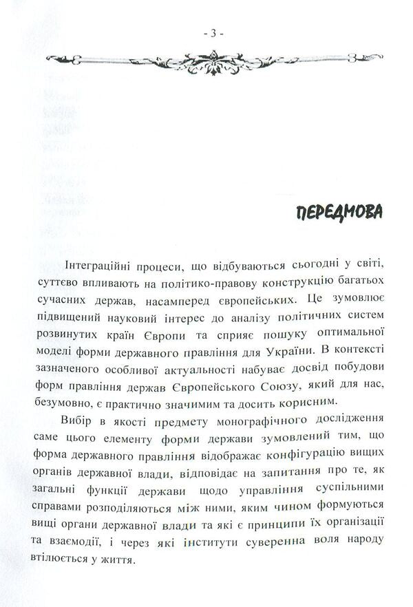 Forms of government in the countries of the European Union: legal models and political practice / Форми державного правління країн Європейського Союзу: юридичні моделі і політична практика Сергей Бостан 978-617-673-811-4-3