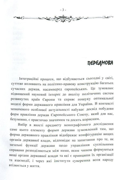 Forms of government in the countries of the European Union: legal models and political practice / Форми державного правління країн Європейського Союзу: юридичні моделі і політична практика Сергей Бостан 978-617-673-811-4-3