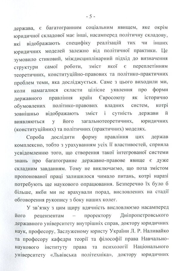 Forms of government in the countries of the European Union: legal models and political practice / Форми державного правління країн Європейського Союзу: юридичні моделі і політична практика Сергей Бостан 978-617-673-811-4-5