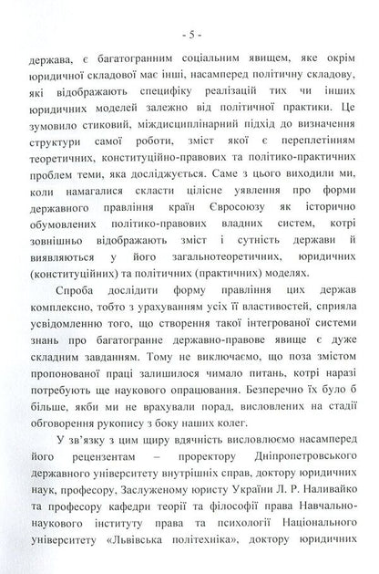 Forms of government in the countries of the European Union: legal models and political practice / Форми державного правління країн Європейського Союзу: юридичні моделі і політична практика Сергей Бостан 978-617-673-811-4-5
