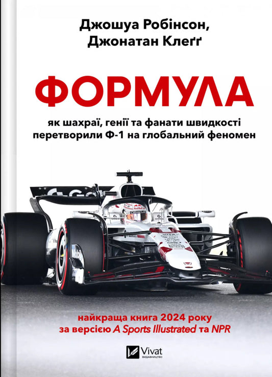 Formula: As Fraudsters, Geniuses And Speed Fans Turned F-1 Into A Global Phenomenon / Формула: як шахраї, генії та фанати швидкості перетворили Ф-1 на глобальний феномен Joshua Robinson, Jonathan Klegg / Джошуа Робінсон, Джонатан Клейгг 9786171709676-1