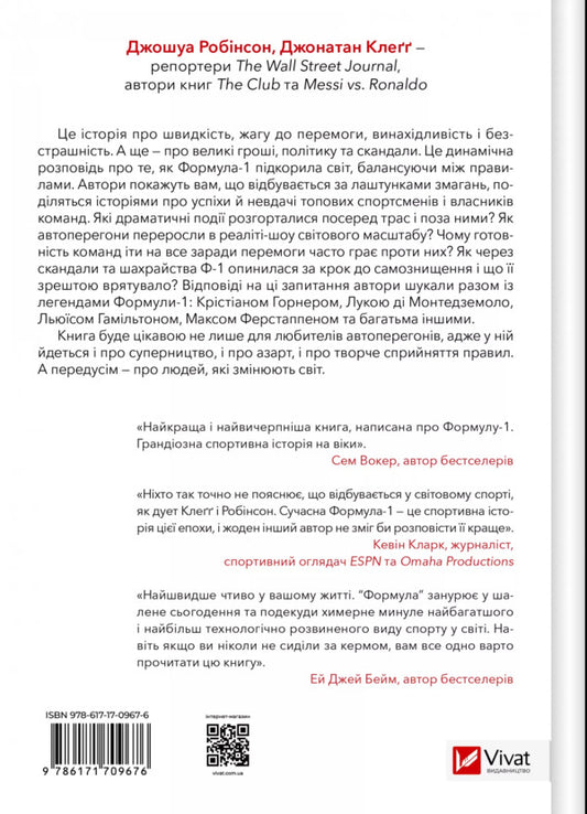 Formula: As Fraudsters, Geniuses And Speed Fans Turned F-1 Into A Global Phenomenon / Формула: як шахраї, генії та фанати швидкості перетворили Ф-1 на глобальний феномен Joshua Robinson, Jonathan Klegg / Джошуа Робінсон, Джонатан Клейгг 9786171709676-2