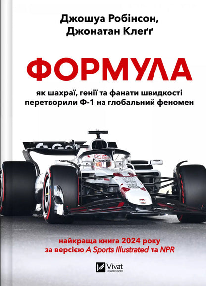Formula: As Fraudsters, Geniuses And Speed Fans Turned F-1 Into A Global Phenomenon - Формула: як шахра, ген та фанати швидкост перетворили Ф-1 на глобальний феномен Joshua Robinson, Jonathan Klegg - Джошуа Робнсон, Джонатан Клегг 9786171709676-1