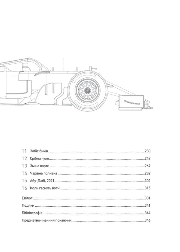 Formula: As Fraudsters, Geniuses And Speed Fans Turned F-1 Into A Global Phenomenon - Формула: як шахра, ген та фанати швидкост перетворили Ф-1 на глобальний феномен Joshua Robinson, Jonathan Klegg - Джошуа Робнсон, Джонатан Клегг 9786171709676-4