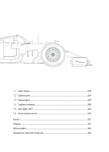 Formula: As Fraudsters, Geniuses And Speed Fans Turned F-1 Into A Global Phenomenon - Формула: як шахра, ген та фанати швидкост перетворили Ф-1 на глобальний феномен Joshua Robinson, Jonathan Klegg - Джошуа Робнсон, Джонатан Клегг 9786171709676-4