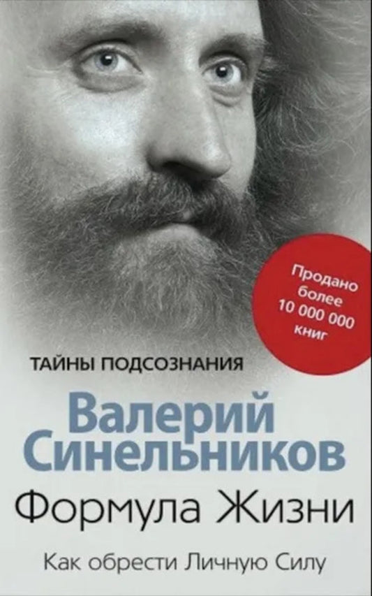 Formula Of Life How To Find Personal Power - Формула Жизни Как обрести Личную Силу Valery Sinelnikov - Валерий Синельников Does not apply-1