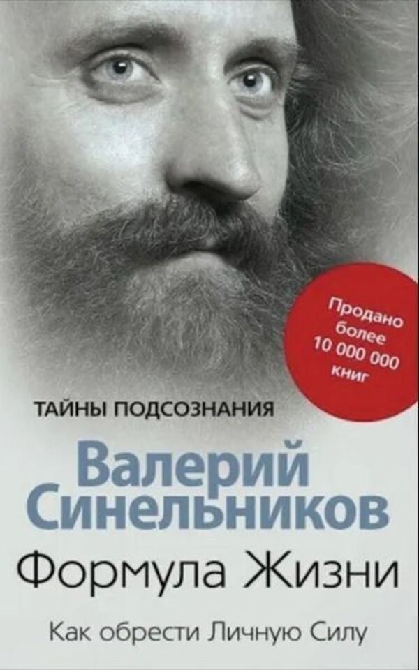 Formula of Life. How to Find Personal Power / Формула Жизни. Как обрести Личную Силу Валерий Синельников 1