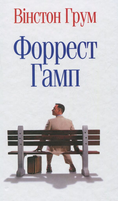 Forrest Gamp / Форрест Гамп Winston Grome / Вінстон Грум 9786177409228-1