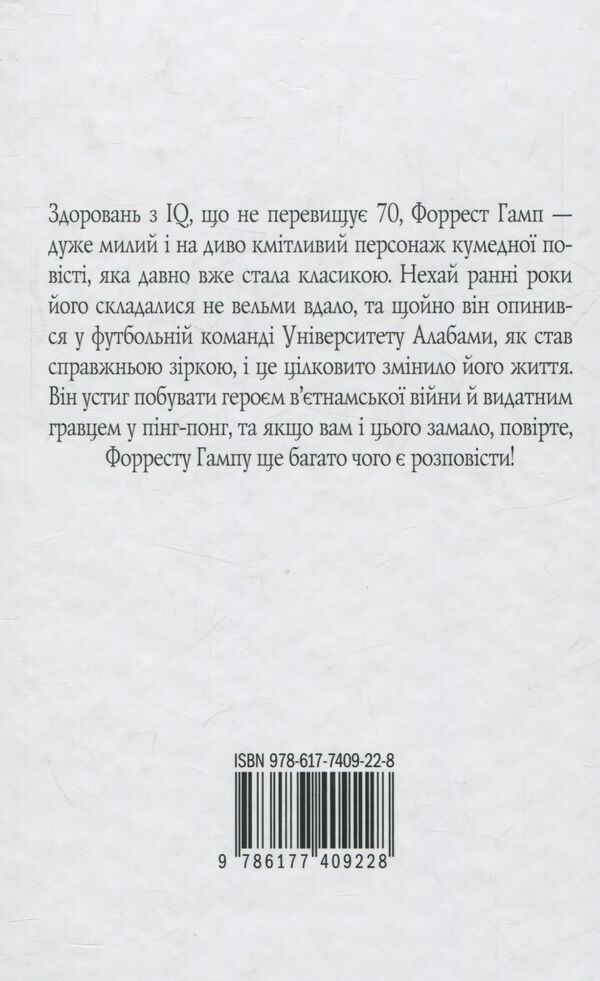 Forrest Gamp / Форрест Гамп Winston Grome / Вінстон Грум 9786177409228-2