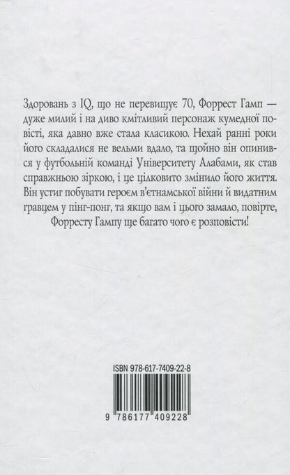 Forrest Gamp / Форрест Гамп Winston Grome / Вінстон Грум 9786177409228-2