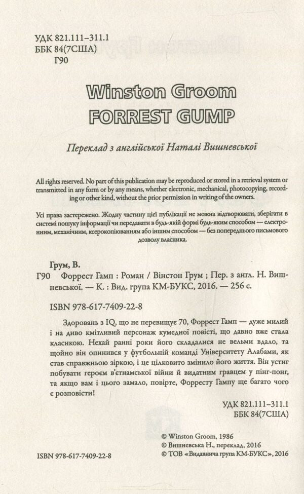 Forrest Gamp / Форрест Гамп Winston Grome / Вінстон Грум 9786177409228-3