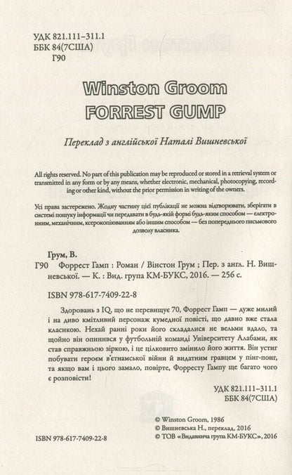 Forrest Gamp / Форрест Гамп Winston Grome / Вінстон Грум 9786177409228-3